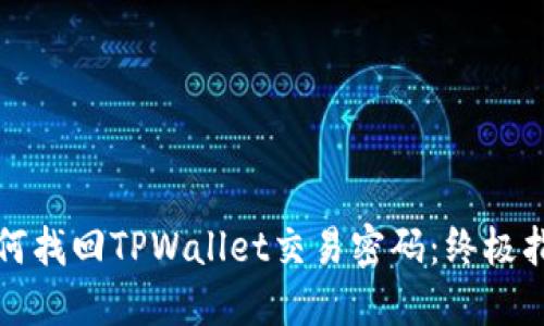 如何找回TPWallet交易密码:终极指南