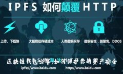 区块链钱包出事：如何保护你的资产安