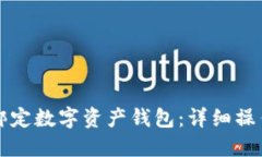 如何正确绑定数字资产钱包：详细操作