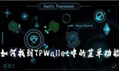 如何找到TPWallet中的菜单功能