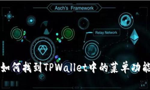 如何找到TPWallet中的菜单功能