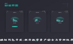 高频区块链钱包开发：提升数字资产安