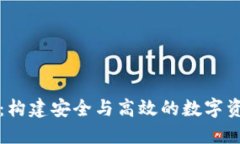 钱包区块链设计：构建安全与高效的数