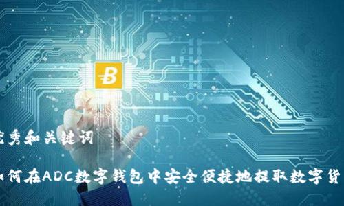 优秀和关键词
如何在ADC数字钱包中安全便捷地提取数字货币