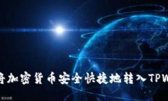 优质如何将加密货币安全快捷地转入