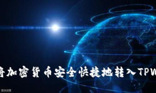优质
如何将加密货币安全快捷地转入TPWallet