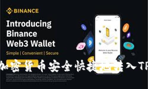 优质
如何将加密货币安全快捷地转入TPWallet