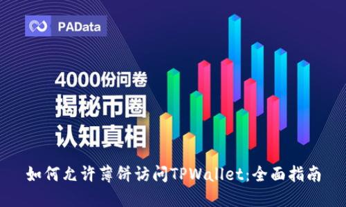 如何允许薄饼访问TPWallet:全面指南
