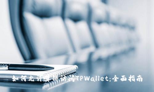 如何允许薄饼访问TPWallet:全面指南