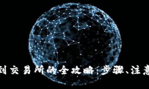 优质
数字钱包转到交易所的全攻略:步骤、注意事项与技巧