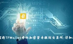 如何将TPWallet中的加密货币提到交易所