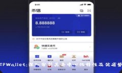 TPWallet：深入分析其去中心化特性及优