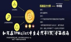如何在TPWallet中查看代币K线：全面指南