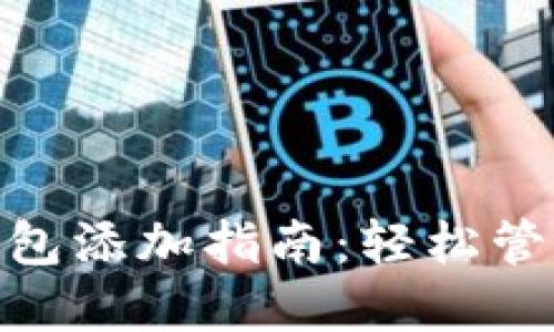 哈啰出行数字钱包添加指南:轻松管理您的出行支付
