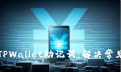 优质  如何顺利导入TPWallet助记词：解