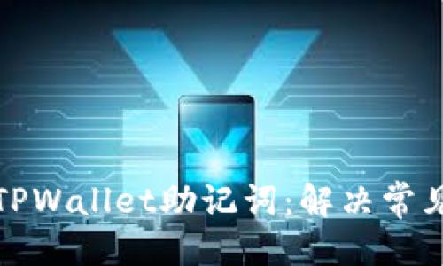 优质
如何顺利导入TPWallet助记词:解决常见提示等待现象