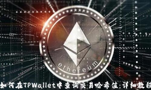 如何在TPWallet中查询交易哈希值:详细教程