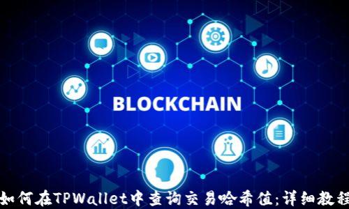 如何在TPWallet中查询交易哈希值:详细教程