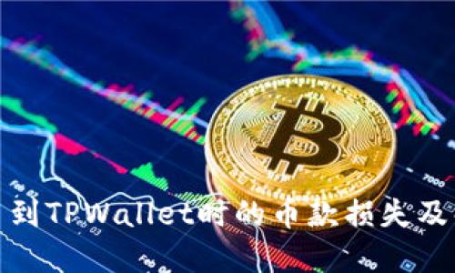 抹茶提币到TPWallet时的币款损失及解决方案