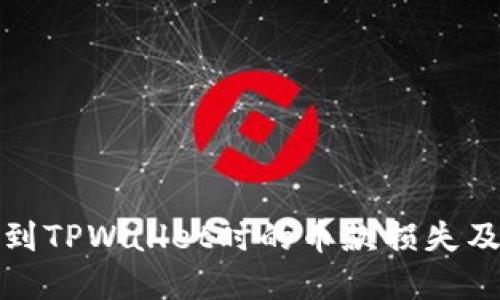 抹茶提币到TPWallet时的币款损失及解决方案