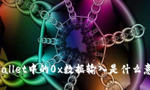 TPWallet中的0x数据输入是什么意思?