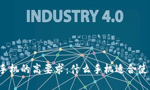 数字钱包对手机的高要求:什么手机适合使用数字钱包?