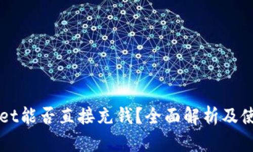 TPWallet能否直接充钱?全面解析及使用指南