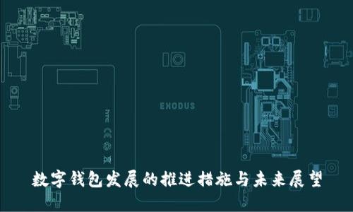 数字钱包发展的推进措施与未来展望