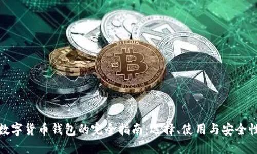 数字货币钱包的完全指南:选择、使用与安全性