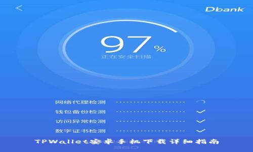 TPWallet安卓手机下载详细指南