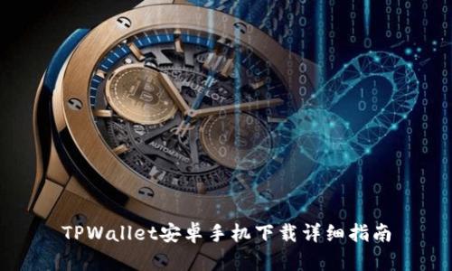 TPWallet安卓手机下载详细指南