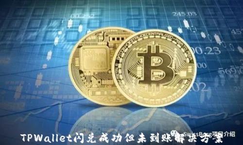 TPWallet闪兑成功但未到账解决方案