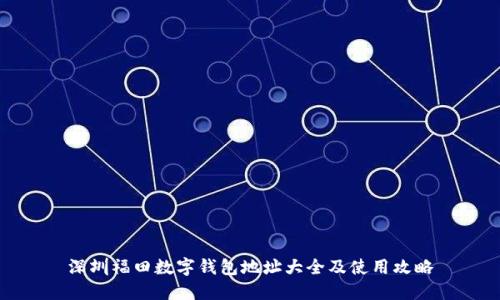 深圳福田数字钱包地址大全及使用攻略