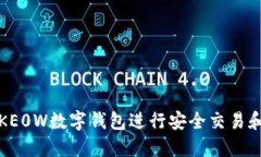 如何使用KE0W数字钱包进行安全交易和