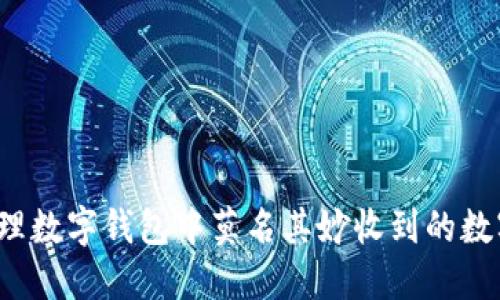 如何处理数字钱包中莫名其妙收到的数字货币?