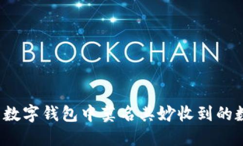 如何处理数字钱包中莫名其妙收到的数字货币?