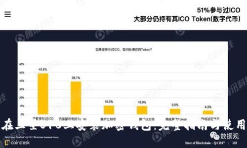 如何在三星S10上安装加密钱包:完整指南与使用技巧
