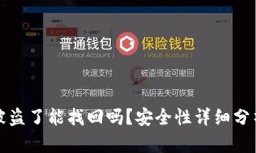 TPWallet币被盗了能找回吗?安全性详细分析与防范措施