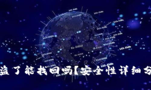 TPWallet币被盗了能找回吗?安全性详细分析与防范措施