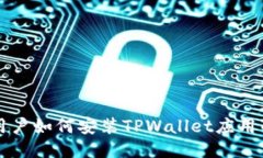华为手机用户如何安装TPWallet应用的详