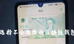 优质 如何选择不会跑路的区块链钱包