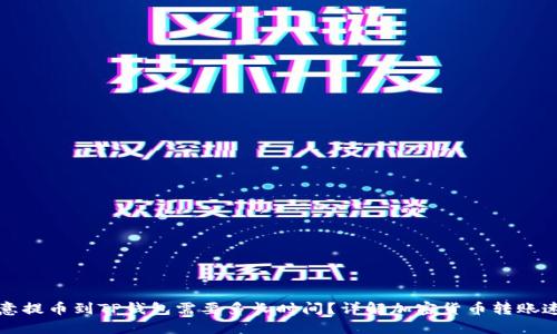 欧意提币到TP钱包需要多长时间?详解加密货币转账速度