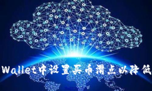 如何在TPWallet中设置买币滑点以降低交易风险