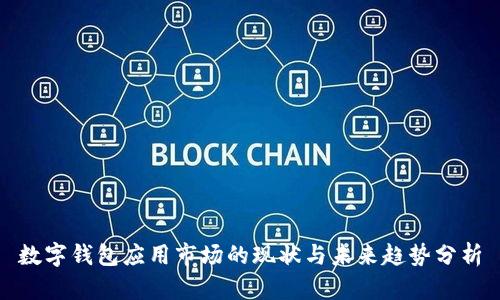 数字钱包应用市场的现状与未来趋势分析
