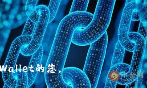 思考的优质

为您解决：在TPWallet中找不到狗狗币的原因与解决方案

相关关键词：

TPWallet, 狗狗币, 加密货币, 钱包使用指南

---

引言
随着加密货币的普及，越来越多的人开始使用数字钱包来存储和交易他们的资产。TPWallet作为一个相对新兴的多链数字资产钱包，提供了支持多种加密货币的功能，其中包括狗狗币(Dogecoin)。然而，一些用户在使用TPWallet时可能会遭遇找不到狗狗币的情况。本文将探讨导致这一问题的可能原因，并提供具体的解决方案和使用建议。

常见原因：TPWallet中找不到狗狗币的原因
在TPWallet中无法找到狗狗币的原因可能有多种，例如：
1. **未选择正确网络**：狗狗币是基于其独特的网络运行的，用户需要确保选择了正确的网络。TPWallet支持不同的区块链网络，如以太坊、波场等，错误选择会导致无法找到狗狗币。
2. **未添加狗狗币资产**：在 TPWallet 中，用户需要手动添加自己所持有的资产。如果用户未添加狗狗币的资产，钱包中就不会显示狗狗币。
3. **网络连接问题**：如果TPWallet未能连接到网络或接口出现故障，可能会导致无法加载数字资产的信息。
4. **应用程序错误**：应用程序的小故障或数据被缓存可能导致资产信息无法正常显示。

解决方案：如何在TPWallet中找回狗狗币
针对上述问题，可以采取以下解决方案：
1. **检查网络设置**：确保TPWallet选择的是正确的狗狗币网络。在主界面中找到并选择狗狗币对应的区块链，以确保您在该网络上操作。
2. **手动添加狗狗币**：如果您未看到狗狗币，可以尝试手动添加该资产。进入TPWallet钱包的资产管理页面，选择“添加资产”，并搜索狗狗币，然后按照提示完成添加。
3. **检查网络连接**：确保您的设备连接到网络，可以尝试重启路由器或者切换到其他的行网络如移动数据来测试是否能成功加载资产信息。
4. **清除缓存/env**：如果怀疑是应用程序的缓存问题，可以尝试清除应用数据或缓存，然后重启TPWallet应用。

分享经验：使用TPWallet的注意事项
为了有效使用TPWallet并管理好您的狗狗币资产，用户应知晓以下事项：
1. **定期更新应用**：请确保您的TPWallet是最新版本，以规避由于软件版本过低引起的功能问题。
2. **备份钱包信息**：务必定期备份您的钱包信息，包括助记词和私钥，以避免因手机丢失或应用故障造成的资产损失。
3. **了解手续费**：了解在TPWallet上进行交易时需要支付的各种手续费，以避免在交易时意外的费用。
4. **关注官方公告**：定期查看TPWallet的官方网站和社交平台，获取最新的更新信息和安全公告，以提高安全性。

可能引起关注的其他问题
除了找不到狗狗币，用户在使用TPWallet时还可能会遇到其他一些问题，以下是几个常见问题：

1. TPWallet的安全性如何？
TPWallet声称提供高标准的安全性，通过多层加密保护用户资产。它支持多种安全功能，如生物识别技术、密码保护和双重认证等。这些功能有效降低了资产被盗的风险。

2. 如何安全备份TPWallet的钱包？
在TPWallet中，用户使用助记词、安全密钥来备份钱包。务必将这些信息保存在安全的地点，不要将其公开或者上传到互联网。

3. 增加TPWallet的使用便捷性有什么方法？
TPWallet支持各种自定义设置，包括界面主题和显示方式等，用户可以根据自己的习惯进行个性化调整。

4. 狗狗币的交易流程是怎样的？
在TPWallet上，狗狗币的交易分为几个步骤：选择狗狗币，输入接收地址，输入交易金额，然后确认交易。用户需要确保网络状态良好。

5. 如何将其他加密货币转换为狗狗币？
用户可以通过去中心化交易所（DEX）或者在符合条件的交易平台上进行转换，TPWallet也支持多种兑换方式，用户需要按照平台指引进行兑换。

6. 狗狗币在TPWallet中提款有什么限制吗？
不同于其他加密货币，狗狗币在特定平台的提款阈值可能会有差异。用户需查看TPWallet的相关政策以避免因为未达到最低提款金额而无法进行提款。

结语
使用TPWallet管理狗狗币资产并不复杂，了解如何处理常见问题如找不到狗狗币，可以大幅提升用户的体验。希望本文的信息能够帮助到希望更好使用TPWallet的您。