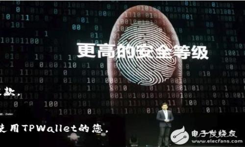 思考的优质

为您解决：在TPWallet中找不到狗狗币的原因与解决方案

相关关键词：

TPWallet, 狗狗币, 加密货币, 钱包使用指南

---

引言
随着加密货币的普及，越来越多的人开始使用数字钱包来存储和交易他们的资产。TPWallet作为一个相对新兴的多链数字资产钱包，提供了支持多种加密货币的功能，其中包括狗狗币(Dogecoin)。然而，一些用户在使用TPWallet时可能会遭遇找不到狗狗币的情况。本文将探讨导致这一问题的可能原因，并提供具体的解决方案和使用建议。

常见原因：TPWallet中找不到狗狗币的原因
在TPWallet中无法找到狗狗币的原因可能有多种，例如：
1. **未选择正确网络**：狗狗币是基于其独特的网络运行的，用户需要确保选择了正确的网络。TPWallet支持不同的区块链网络，如以太坊、波场等，错误选择会导致无法找到狗狗币。
2. **未添加狗狗币资产**：在 TPWallet 中，用户需要手动添加自己所持有的资产。如果用户未添加狗狗币的资产，钱包中就不会显示狗狗币。
3. **网络连接问题**：如果TPWallet未能连接到网络或接口出现故障，可能会导致无法加载数字资产的信息。
4. **应用程序错误**：应用程序的小故障或数据被缓存可能导致资产信息无法正常显示。

解决方案：如何在TPWallet中找回狗狗币
针对上述问题，可以采取以下解决方案：
1. **检查网络设置**：确保TPWallet选择的是正确的狗狗币网络。在主界面中找到并选择狗狗币对应的区块链，以确保您在该网络上操作。
2. **手动添加狗狗币**：如果您未看到狗狗币，可以尝试手动添加该资产。进入TPWallet钱包的资产管理页面，选择“添加资产”，并搜索狗狗币，然后按照提示完成添加。
3. **检查网络连接**：确保您的设备连接到网络，可以尝试重启路由器或者切换到其他的行网络如移动数据来测试是否能成功加载资产信息。
4. **清除缓存/env**：如果怀疑是应用程序的缓存问题，可以尝试清除应用数据或缓存，然后重启TPWallet应用。

分享经验：使用TPWallet的注意事项
为了有效使用TPWallet并管理好您的狗狗币资产，用户应知晓以下事项：
1. **定期更新应用**：请确保您的TPWallet是最新版本，以规避由于软件版本过低引起的功能问题。
2. **备份钱包信息**：务必定期备份您的钱包信息，包括助记词和私钥，以避免因手机丢失或应用故障造成的资产损失。
3. **了解手续费**：了解在TPWallet上进行交易时需要支付的各种手续费，以避免在交易时意外的费用。
4. **关注官方公告**：定期查看TPWallet的官方网站和社交平台，获取最新的更新信息和安全公告，以提高安全性。

可能引起关注的其他问题
除了找不到狗狗币，用户在使用TPWallet时还可能会遇到其他一些问题，以下是几个常见问题：

1. TPWallet的安全性如何？
TPWallet声称提供高标准的安全性，通过多层加密保护用户资产。它支持多种安全功能，如生物识别技术、密码保护和双重认证等。这些功能有效降低了资产被盗的风险。

2. 如何安全备份TPWallet的钱包？
在TPWallet中，用户使用助记词、安全密钥来备份钱包。务必将这些信息保存在安全的地点，不要将其公开或者上传到互联网。

3. 增加TPWallet的使用便捷性有什么方法？
TPWallet支持各种自定义设置，包括界面主题和显示方式等，用户可以根据自己的习惯进行个性化调整。

4. 狗狗币的交易流程是怎样的？
在TPWallet上，狗狗币的交易分为几个步骤：选择狗狗币，输入接收地址，输入交易金额，然后确认交易。用户需要确保网络状态良好。

5. 如何将其他加密货币转换为狗狗币？
用户可以通过去中心化交易所（DEX）或者在符合条件的交易平台上进行转换，TPWallet也支持多种兑换方式，用户需要按照平台指引进行兑换。

6. 狗狗币在TPWallet中提款有什么限制吗？
不同于其他加密货币，狗狗币在特定平台的提款阈值可能会有差异。用户需查看TPWallet的相关政策以避免因为未达到最低提款金额而无法进行提款。

结语
使用TPWallet管理狗狗币资产并不复杂，了解如何处理常见问题如找不到狗狗币，可以大幅提升用户的体验。希望本文的信息能够帮助到希望更好使用TPWallet的您。