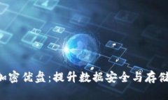 DMZ钱包扩容4加密优盘：提升数据安全