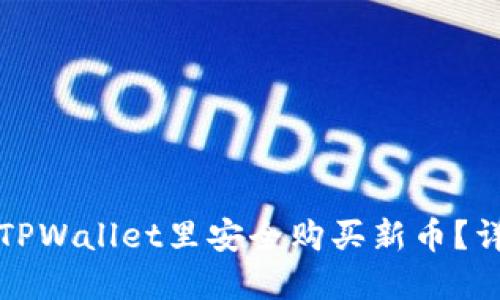 如何在TPWallet里安全购买新币?详尽指南