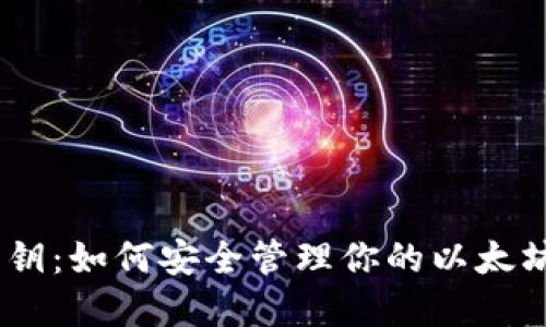 数字钱包密钥:如何安全管理你的以太坊(ETH)资产