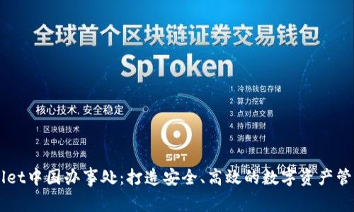 TPWallet中国办事处:打造安全、高效的数字资产管理平台